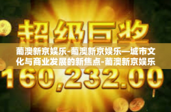 葡澳新京娱乐-葡澳新京娱乐—城市文化与商业发展的新焦点-葡澳新京娱乐