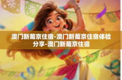 澳门新葡京住宿-澳门新葡京住宿体验分享-澳门新葡京住宿