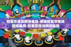 新葡京赌场网络骗局-揭秘新葡京赌场网络骗局-新葡京赌场网络骗局