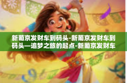 新葡京发财车到码头-新葡京发财车到码头—追梦之旅的起点-新葡京发财车到码头
