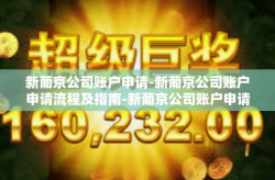 新葡京公司账户申请-新葡京公司账户申请流程及指南-新葡京公司账户申请
