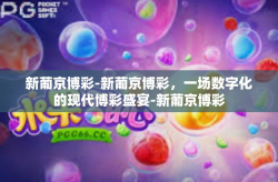 新葡京博彩-新葡京博彩，一场数字化的现代博彩盛宴-新葡京博彩