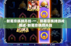 新葡京棋牌开挂-一、新葡京棋牌游戏概述-新葡京棋牌开挂