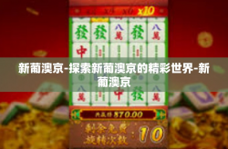 新葡澳京-探索新葡澳京的精彩世界-新葡澳京