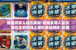 新葡京真人娱乐网址-新葡京真人娱乐，体验全新的线上娱乐体验网址-新葡京真人娱乐网址