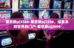 葡京新pj3506-葡京新pj3506，探索未知世界的门户-葡京新pj3506