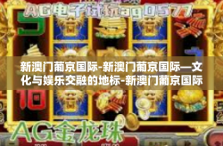 新澳门葡京国际-新澳门葡京国际—文化与娱乐交融的地标-新澳门葡京国际