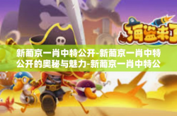 新葡京一肖中特公开-新葡京一肖中特公开的奥秘与魅力-新葡京一肖中特公开