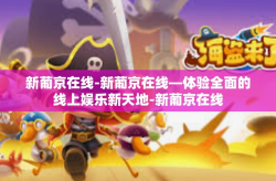 新葡京在线-新葡京在线—体验全面的线上娱乐新天地-新葡京在线