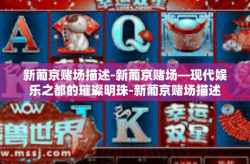 新葡京赌场描述-新葡京赌场—现代娱乐之都的璀璨明珠-新葡京赌场描述