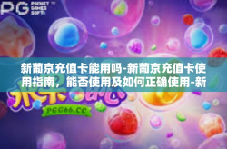 新葡京充值卡能用吗-新葡京充值卡使用指南，能否使用及如何正确使用-新葡京充值卡能用吗