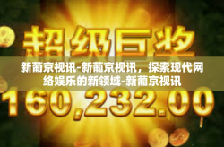 新葡京视讯-新葡京视讯，探索现代网络娱乐的新领域-新葡京视讯