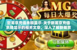 新葡京充值余额显示-关于新葡京充值余额显示的相关文章，深入了解新葡京的充值服务与余额实时更新技术-新葡京充值余额显示