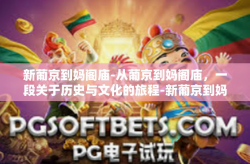 新葡京到妈阁庙-从葡京到妈阁庙，一段关于历史与文化的旅程-新葡京到妈阁庙