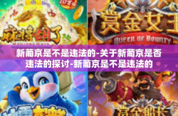 新葡京是不是违法的-关于新葡京是否违法的探讨-新葡京是不是违法的
