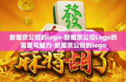 新葡京公司的logo-新葡京公司Logo的寓意与魅力-新葡京公司的logo