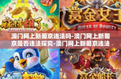 澳门网上新葡京违法吗-澳门网上新葡京是否违法探究-澳门网上新葡京违法吗