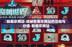 新葡京网站-揭秘新葡京网站的功能与价值-新葡京网站