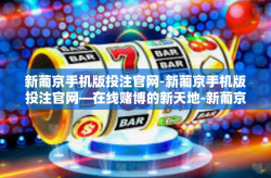 新葡京手机版投注官网-新葡京手机版投注官网—在线赌博的新天地-新葡京手机版投注官网
