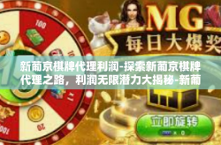 新葡京棋牌代理利润-探索新葡京棋牌代理之路，利润无限潜力大揭秘-新葡京棋牌代理利润