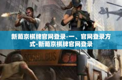 新葡京棋牌官网登录-一、官网登录方式-新葡京棋牌官网登录