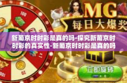 新葡京时时彩是真的吗-探究新葡京时时彩的真实性-新葡京时时彩是真的吗