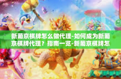 新葡京棋牌怎么做代理-如何成为新葡京棋牌代理？指南一览-新葡京棋牌怎么做代理
