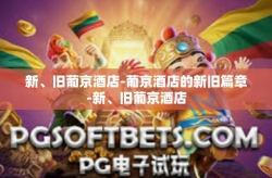 新、旧葡京酒店-葡京酒店的新旧篇章-新、旧葡京酒店