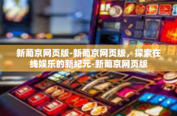 新葡京网页版-新葡京网页版，探索在线娱乐的新纪元-新葡京网页版