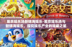 葡京娱乐场新锦海娱乐-葡京娱乐场与新锦海娱乐，探究娱乐产业的璀璨之星-葡京娱乐场新锦海娱乐