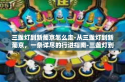 三盏灯到新葡京怎么走-从三盏灯到新葡京，一条详尽的行进指南-三盏灯到新葡京怎么走