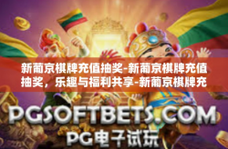新葡京棋牌充值抽奖-新葡京棋牌充值抽奖，乐趣与福利共享-新葡京棋牌充值抽奖