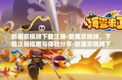 新葡京棋牌下载注册-新葡京棋牌，下载注册指南与体验分享-新葡京棋牌下载注册