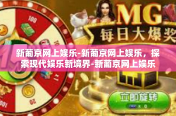 新葡京网上娱乐-新葡京网上娱乐，探索现代娱乐新境界-新葡京网上娱乐