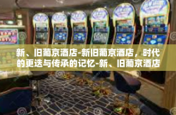 新、旧葡京酒店-新旧葡京酒店，时代的更迭与传承的记忆-新、旧葡京酒店