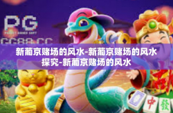 新葡京赌场的风水-新葡京赌场的风水探究-新葡京赌场的风水