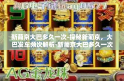 新葡京大巴多久一次-探秘新葡京，大巴发车频次解析-新葡京大巴多久一次