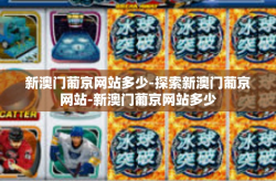 新澳门葡京网站多少-探索新澳门葡京网站-新澳门葡京网站多少