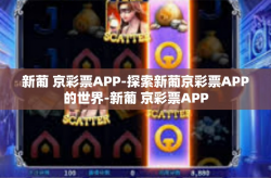 新葡 京彩票APP-探索新葡京彩票APP的世界-新葡 京彩票APP