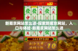 新葡京网站怎么进-探索新葡京网站，入口与体验-新葡京网站怎么进