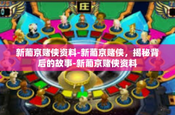 新葡京赌侠资料-新葡京赌侠，揭秘背后的故事-新葡京赌侠资料