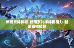 新葡京棒棒糖-新葡京的棒棒糖魔力-新葡京棒棒糖