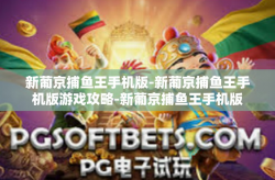 新葡京捕鱼王手机版-新葡京捕鱼王手机版游戏攻略-新葡京捕鱼王手机版