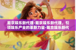 葡京娱乐新代理-葡京娱乐新代理，引领娱乐产业的革新力量-葡京娱乐新代理