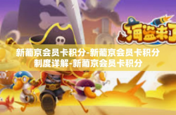 新葡京会员卡积分-新葡京会员卡积分制度详解-新葡京会员卡积分