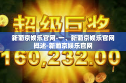 新葡京娱乐官网-一、新葡京娱乐官网概述-新葡京娱乐官网
