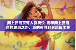 网上新葡京有人赢钱没-揭秘网上新葡京的输赢之路，真的有胜利者赢取奖金吗？网上新葡京有人赢钱没