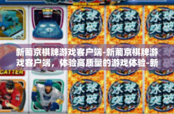 新葡京棋牌游戏客户端-新葡京棋牌游戏客户端，体验高质量的游戏体验-新葡京棋牌游戏客户端