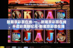新葡京彩票在线-一、新葡京彩票在线，开启彩票新纪元-新葡京彩票在线