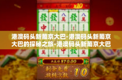 港澳码头新葡京大巴-港澳码头新葡京大巴的探秘之旅-港澳码头新葡京大巴